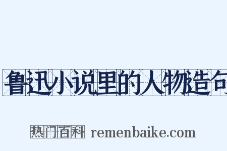 鲁迅小说里的人物造句是什么意思的图片